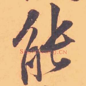 能