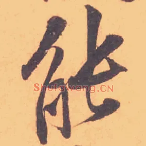 能