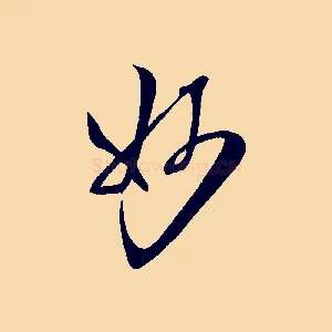 妙