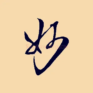 妙