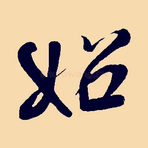 始