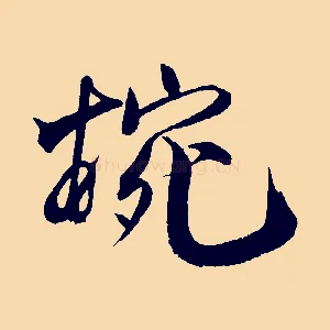 婉