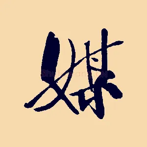 媒