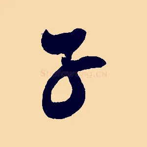子