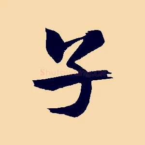 子