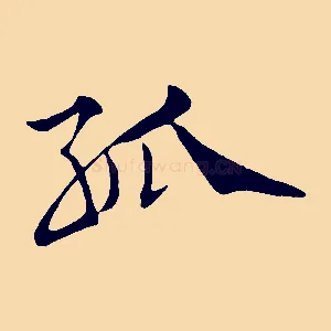 孤
