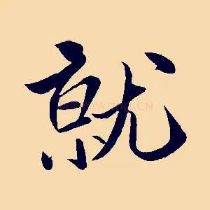 就