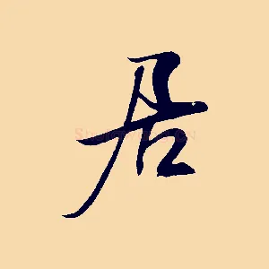 居