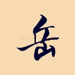 岳