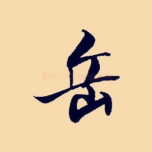 岳
