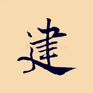 建