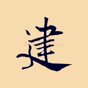 建