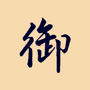 御