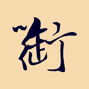 御