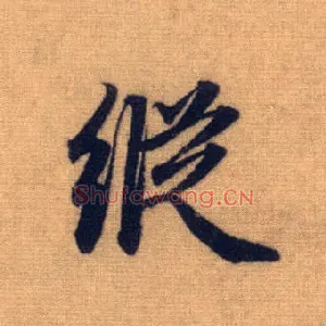 纵