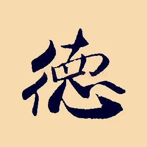德