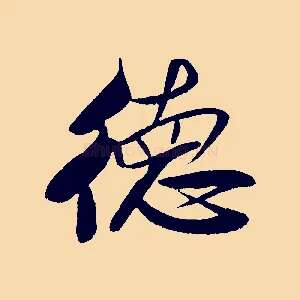 德