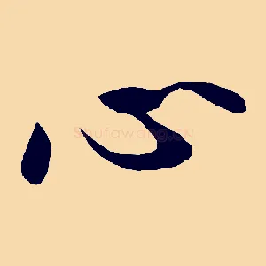心