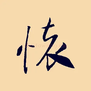 懷