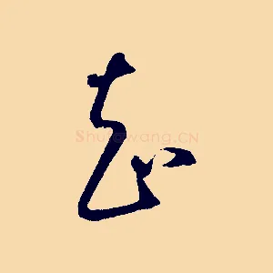 知