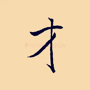 才