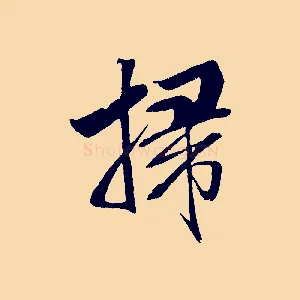 掃