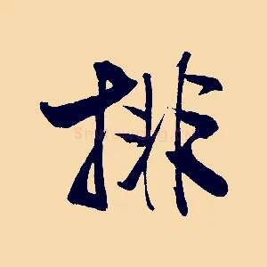 排