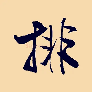 排