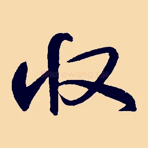 收