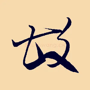 故