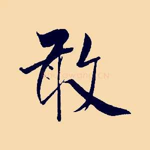 敢
