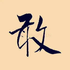 敢