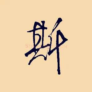 斯