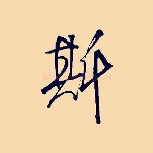 斯