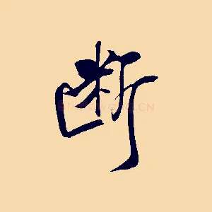 斷
