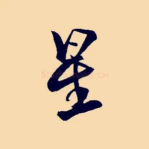 星