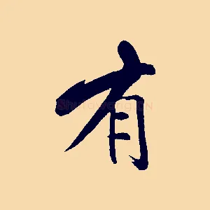 有