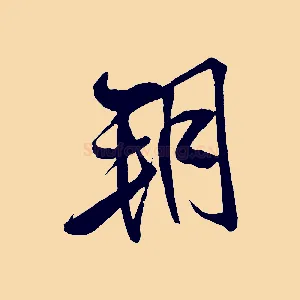 朔