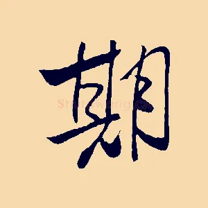 期