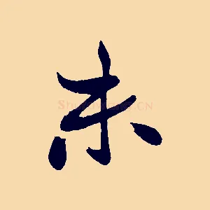 未