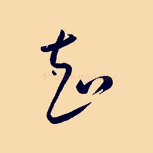 知