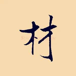 材