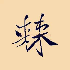 棘