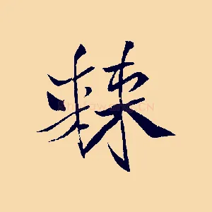 棘