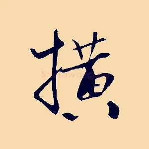 橫