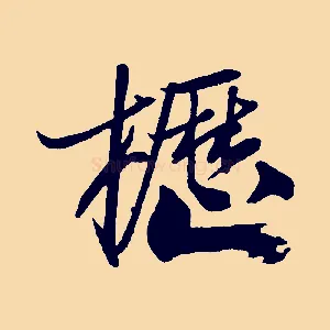 櫪