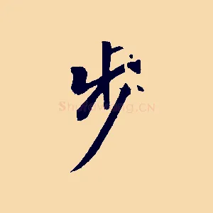 步