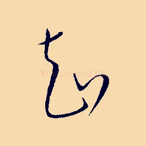 知