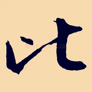 比