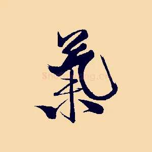 氣